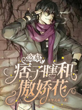 盜墓：痞子瞎和傲嬌花