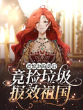 震驚！國際影后竟撿垃圾報效祖國