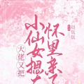 大佬又把小仙女摁在懷裡親了
