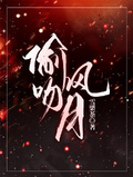 偷吻風月
