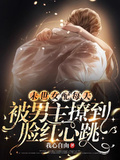 末世女配每天被男主撩到臉紅心跳