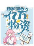 末日重生之億萬物資