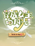 穿成女主白月光