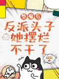 墮魔后，反派頭子她擺爛不幹了