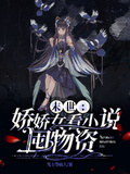 末世：嬌嬌女看小說囤物資