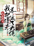 農家甜妻：我把傻夫養成了大佬