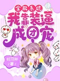 全能系統：我靠裝逼成團寵