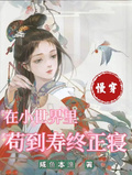 慢穿：在小世界里苟到壽終正寢