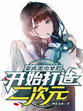 變成美少女后，開始打造二次元！