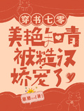 穿書七零：美艷知青被糙漢嬌寵了