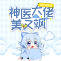 神醫大佬美又颯