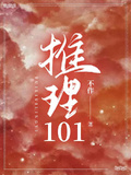 推理101