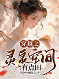 穿越之靈泉空間有點田