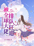 真千金退婚後被全球大佬排隊狂追
