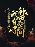 穿成惡毒繼女后，我有了種田空間