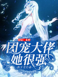 星際：末世團寵大佬她很強