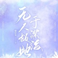無人救她於深海