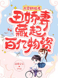 六零新婚夜，丑嬌妻藏起百億物資