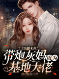 穿越末世：帶炮灰媽成為基地大佬