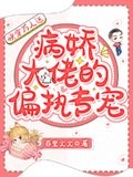 快穿萬人迷：病嬌大佬的偏執專寵
