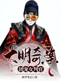 大明奇案：團寵女判官