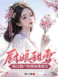 帶靈泉嫁糙漢獵戶，小嬌娘被寵翻