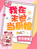 我在末世當廚娘