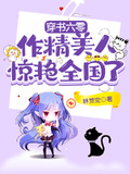 穿書六零：作精美人驚艷全國了