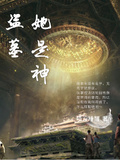 盜墓：她是神？