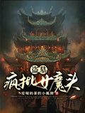 盜墓，瘋批女魔頭