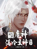 雙生三世：魔神，清冷主神在下