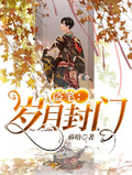 盜筆：歲月封門