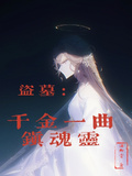 盜墓：千金一曲鎮魂靈