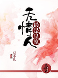 最是皇室無情人