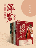 深宮之盛世帝凰情（全4冊）