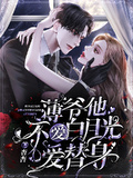 薄爺他不愛白月光愛替身
