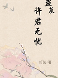盜墓：許君無憂