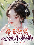 帝王獨寵：心機小嬌嬌