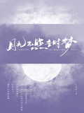月光不照昔時夢
