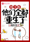除了我，他們全都重生了