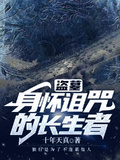 盜墓：身懷詛咒的長生者