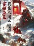 穿越盜筆：我在人間平遺憾