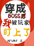 穿成BOSS后我被玩家盯上了