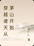 穿越諸天從茅山開始