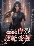 詭異入侵：自殘就能變強