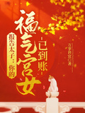 報告太子：你的福氣宮女已到賬