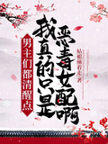 男主們都清醒點！我真的只是惡毒女配啊！