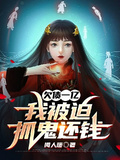 欠債一億：我被迫抓鬼還錢