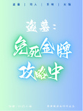 盜墓：免死金牌攻略中