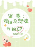 盜墓：媳婦總想磕我的cp